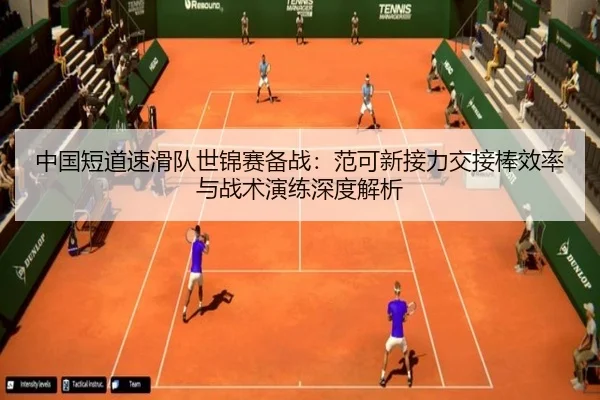 中国短道速滑队世锦赛备战：范可新接力交接棒效率与战术演练深度解析