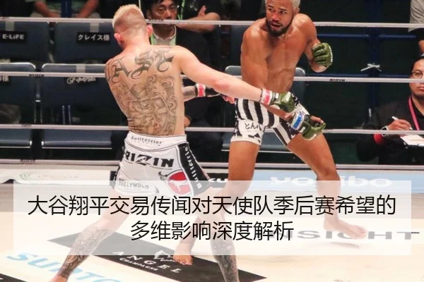大谷翔平交易传闻对天使队季后赛希望的多维影响深度解析