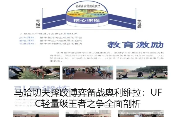 马哈切夫摔跤博弈备战奥利维拉：UFC轻量级王者之争全面剖析