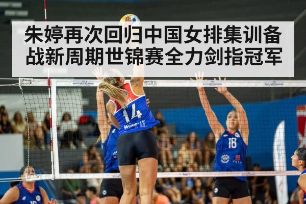 朱婷再次回归中国女排集训备战新周期世锦赛全力剑指冠军