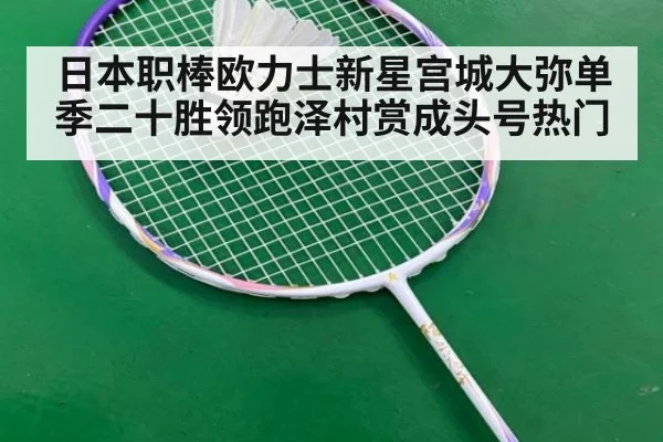 日本职棒欧力士新星宫城大弥单季二十胜领跑泽村赏成头号热门