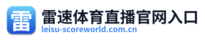 雷速体育直播官网入口 Logo